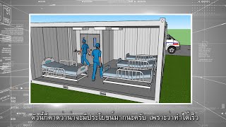 จุฬาฯ พร้อมรับมือวิกฤตโรคระบาด COVID-19 | ตอนที่ 10 สร้างสรรค์นวัตกรรมรับมือ COVID-19