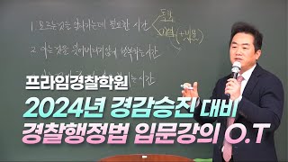 성기호 교수의 2025년도 경감승진시험 대비 경찰행정법 OT강