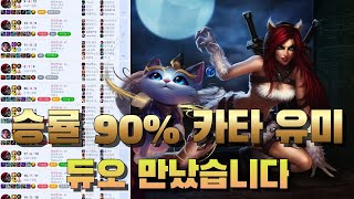 승률 90% 카타 유미 듀오 만났습니다ㄷㄷ [Faced a 90% Win Rate Katarina-Yuumi Duo 😱]