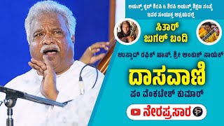 LIVE || ಆರಾಧನಾ ಸಂಗೀತ ಕಾರ್ಯಕ್ರಮ | ಸಿತಾರ್ ಜುಗಲ್ ಬಂಧಿ | ದಾಸವಾಣಿ - ವೆಂಕಟೇಶ್ ಕುಮಾರ್  | Shreeprabha Studio