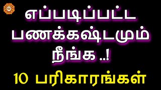 பணக்கஷ்டம் முற்றிலும் நீங்க செய்ய வேண்டிய எளிய பரிகாரங்கள்