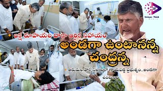 అండగా ఉంటానని చంద్రన్న||తొక్కిసలాటలో గురైనకుటుంబాలను పరామర్శించిన చంద్రబాబు||@uniquethinkmedia-q6k