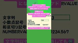 【Excel】初心者のNUMBERVALUE関数チャレンジ！