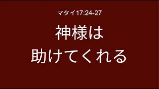 支え助けてくれる（マタイ17章24～27節）