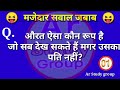 दिमाग घुमाने वाली मजेदार 10 पहेलियाँ सवाल funnyquotes gk question answer upsc gk quiz