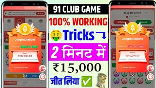 New Big Small Game Prediction Trick | 91 Club Big Small Trick | 91 Club Kaise Khele | 91 Club Game