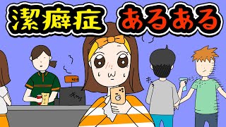 【あるある】潔癖症でありがちなことwww【漫画】