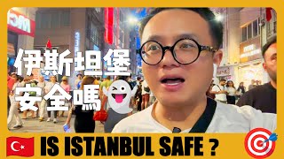 土耳其 🇹🇷 伊斯坦布爾安全嗎？看看恐襲爆炸之後的獨立大街 | Is it safe to travel in Istanbul? | Turkey travel guide | Türkiye