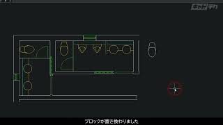 BricsCAD V22新機能：02 ブロック置換 コマンド