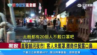 獨家／直擊饒河夜市！客人未戴罩、攤商供餐露口鼻｜三立新聞台