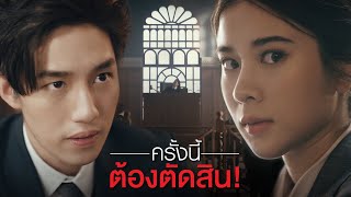 ตัดสิน (ใจ) - The Judgement