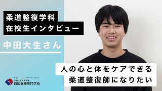 【令和6年度】在校生の声-柔道整復学科