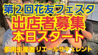 【多肉植物】【ガーデニング】第２回🌹花友フェスタ🌹出店者募集スタートしました🎵2023年1月5日