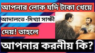 আপনার লোক মিথ্যা সাক্ষী দিলে কি করবেন?What do you do if your people bear false witness?