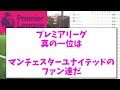 【第2節終了】プレミアリーグ最新順位表、まだ第2節なのに現地マンuサポの自虐が止まらない件についてwww【海外の反応】