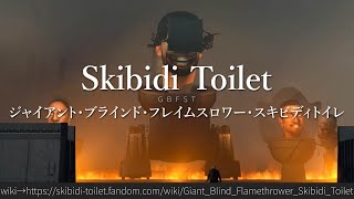 30秒でわかるSkibidi Toilet「ジャイアント・ブラインド・フレイムスロワー・スキビディトイレ」