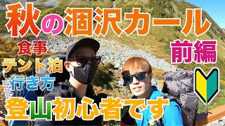 【秋の涸沢カール】登山初心者が1泊2日のテント泊に挑戦🍁【前編】〜We went to Karasawa Carl〜