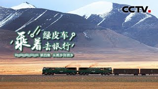 《乘着绿皮车去旅行》第四集 从鹤乡到猎乡 | CCTV纪录