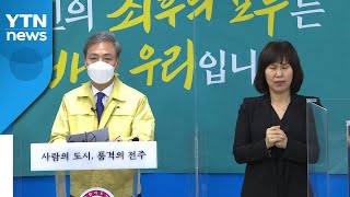 전주시도 결국 '4단계' 격상...27일부터 2주간 / YTN