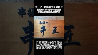 [創業30年以上の老舗]博多串揚げ串匠博多駅筑紫口店で爆食[ガーソーの福岡グルメ紹介]#shorts