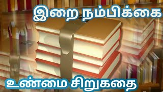 Short story in Tamil| இறை நம்பிக்கை|சிறுகதை