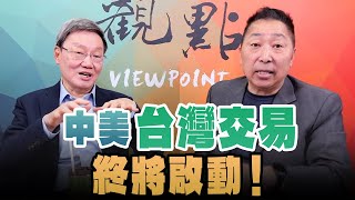 '25.03.24【觀點│正經龍鳳配】蘇起：中美「台灣交易」終將啟動！