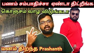 பணம் சம்பாதிச்சா ஏன்டா திட்டுறீங்க, மனம் திறந்த Prashanth | Summa Jolya space |  time pass space