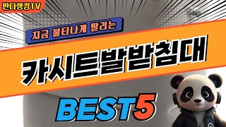 2024 가장 인기있는 카시트발받침대 추천 대박 가성비 베스트5! 후기 비교