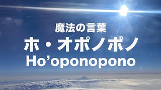 【ホ・オポノポノ】潜在意識をクリーニングする魔法の言葉/BGMカノン/Ho'oponopono