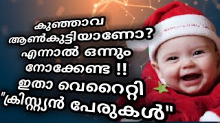 Christian ആണ്‍കുട്ടികള്‍ക്ക് പുതിയ പുതിയ വെറൈറ്റി പേരുകള്‍