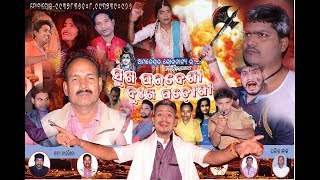 ସୁଖ ପରଦେଶୀ ଦୁଃଖ ପଡ଼ୋଶୀ- Sukha Paradesi Dukha Padosi- last part