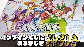 魔法使いになったファンタジー世界の五つ子ちゃん描き下ろし！グラくじ 五等分の花嫁 Jewel Wizard引いた結果