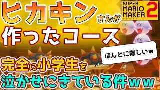 【マリメ２】ヒカキンさんが作ったコース!!難しすぎて完全に小学生を泣かせに来ている件!!【マリメ２】