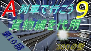 【A列車で行こう9ゆっくり実況】ぐうたら霊夢とカリチュマレミリアの開発日記第10話300の壁