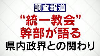 統一教会幹部が語る県内政界との関わり【富山】