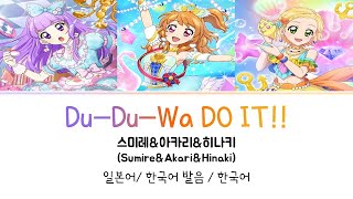 (아이카츠!) Du Du Wa DO IT!! 풀버전 가사