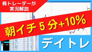 【デイトレ】パッと見て入ったら、5分で＋10％でした。株式投資でストリーム。