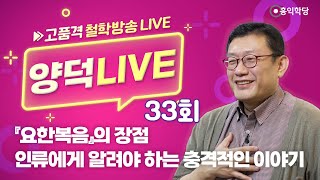 [양덕 LIVE]241201 『요한복음』의 장점/인류에게 알려야 하는 충격적인 이야기_종교·철학 관련 Q&A_33회