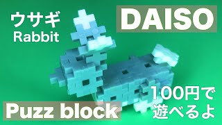 新シリーズ　ダイソーパズブロック ウサギ [You can fully play for 100 yen] New series DAISO puzz block Rabbit