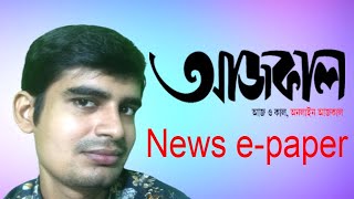 Aajkaal || Latest Bengali News || Aajkaal eNewspaper-2020