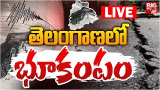 తెలంగాణలో భూకంపం LIVE : Earth Quake in Telangana | BIG TV LIVE