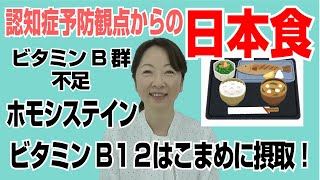 フレスコチャンネル 081：認知症予防観点からの日本食