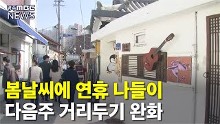 확 풀린 날씨, 모처럼 명절 연휴 만끽 (뉴스데스크 2021.2.13 광주MBC )