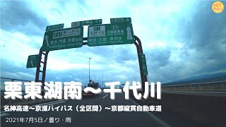 【HD・車載】等速、名神高速～京滋バイパス（全区間）～京都縦貫自動車道（栗東湖南IC～千代川IC）