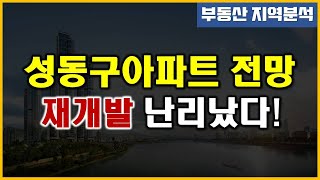 성동구 아파트 - 재개발 난리났다!