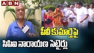 పీవీ కుమార్తెపై సిపిఐ నారాయణ సెటైర్లు | PV NarasimhaRao Daughter PV Vani Devi as TRS Candidate | ABN