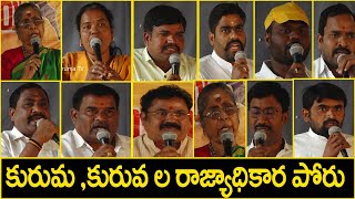 తెలంగాణ లో రాజ్యాధికారం కోసం పోరు తప్పదు : కురుమ జాక్ | కురుమ సంఘాల ఐక్యవేదిక| Kuruma Jac |Kuruma TV