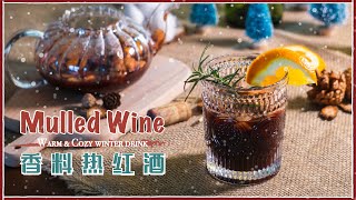 Mulled Wine |  冬日里的一杯香料熱紅酒 | 聖誕系列