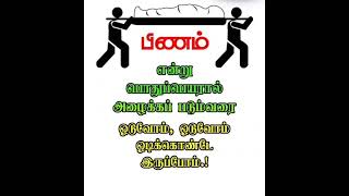 #பிணம் #பொதுப்பெயர் #அழைக்க #ஓடுவோம் #shortsfeed #tamilquotes #வாழ்க்கை #shorts