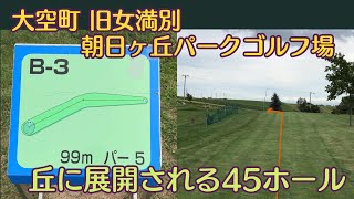 【パークゴルフ】北海道オホーツク管内大空町「朝日ヶ丘公園パークゴルフ場」の紹介スライドショーを造ってみた（文章読み上げソフト「CeVIO AI」を使用）